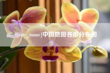 襄阳中国地图各市分布图