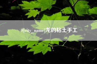 襄阳龙的粘土手工