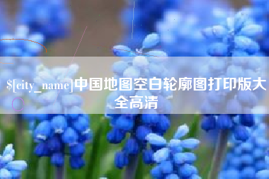 襄阳中国地图空白轮廓图打印版大全高清