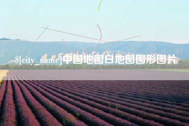 襄阳中国地图白地图图形图片