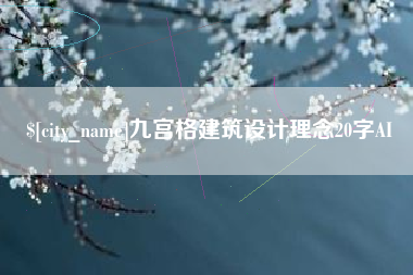襄阳九宫格建筑设计理念20字AI