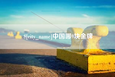 襄阳中国哪9块金牌