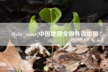 襄阳中国地图全图各省地图