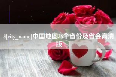 襄阳中国地图36个省份及省会高清版