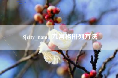 襄阳九宫格排列方法