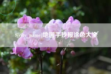 襄阳地图手抄报涂色大全