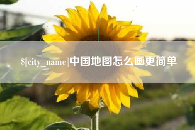 襄阳中国地图怎么画更简单