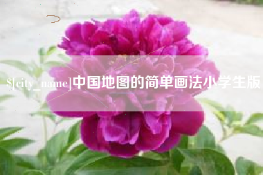 襄阳中国地图的简单画法小学生版