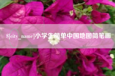 襄阳小学生简单中国地图简笔画