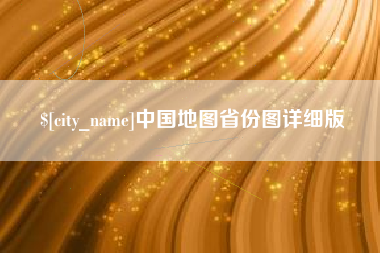 襄阳中国地图省份图详细版