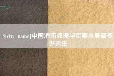 襄阳中国消防救援学院要求身高多少男生