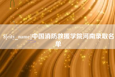 襄阳中国消防救援学院河南录取名单