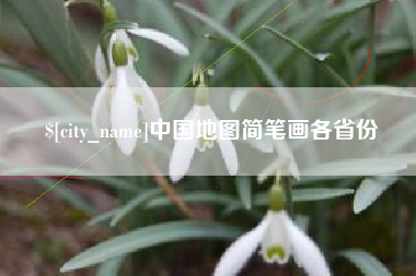 襄阳中国地图简笔画各省份