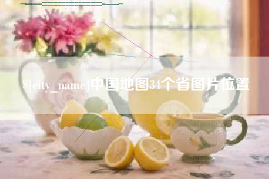 襄阳中国地图34个省图片位置