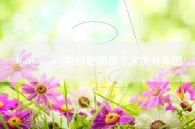 襄阳中国地图各个大学分布图