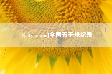 襄阳全国五千米纪录