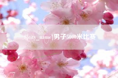 襄阳男子5000米比赛