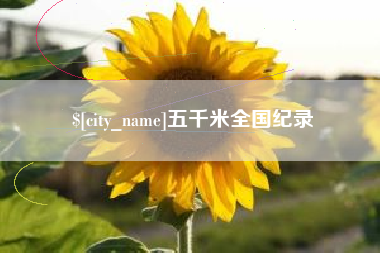 襄阳五千米全国纪录