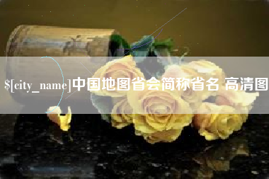 襄阳中国地图省会简称省名 高清图