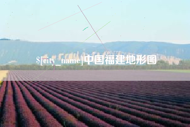 襄阳中国福建地形图