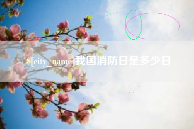 襄阳我国消防日是多少日