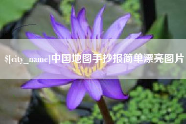襄阳中国地图手抄报简单漂亮图片