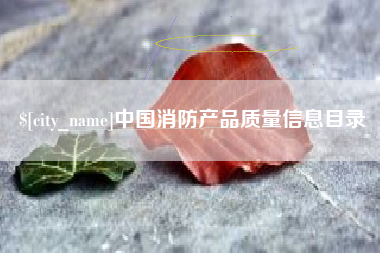 襄阳中国消防产品质量信息目录