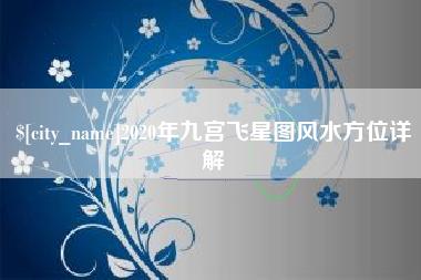 襄阳2020年九宫飞星图风水方位详解
