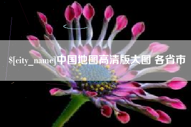 襄阳中国地图高清版大图 各省市
