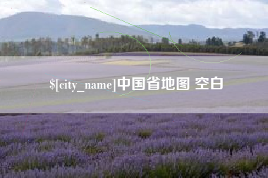 襄阳中国省地图 空白