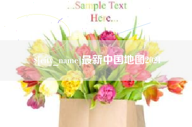 襄阳最新中国地图2021