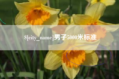 襄阳男子5000米标准