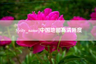 襄阳中国地图高清晰度