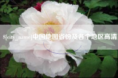 襄阳中国地图省份及各个地区高清