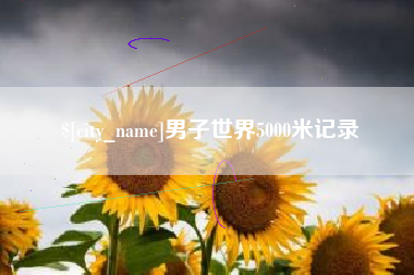 襄阳男子世界5000米记录