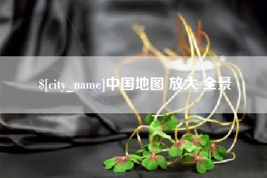 襄阳中国地图 放大 全景