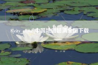 襄阳中国地图超清全图下载