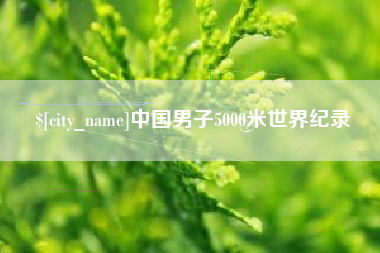 襄阳中国男子5000米世界纪录