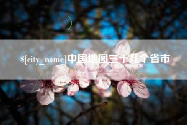 襄阳中国地图三十几个省市