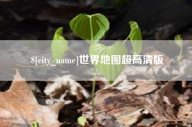 襄阳世界地图超高清版
