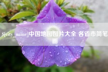 襄阳中国地图图片大全 各省市简笔画