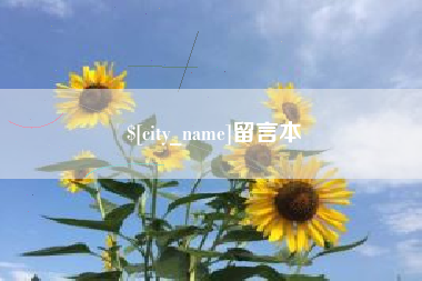 襄阳留言本