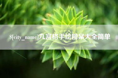 襄阳九宫格手绘图案大全简单