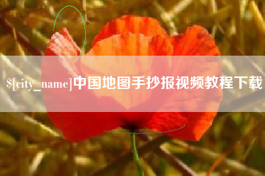 襄阳中国地图手抄报视频教程下载