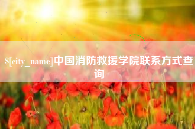 襄阳中国消防救援学院联系方式查询