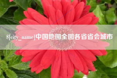 襄阳中国地图全图各省省会城市