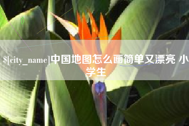 襄阳中国地图怎么画简单又漂亮 小学生