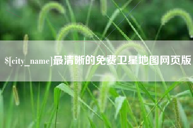 襄阳最清晰的免费卫星地图网页版