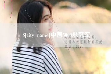 襄阳中国5000米冠军