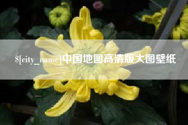 襄阳中国地图高清版大图壁纸